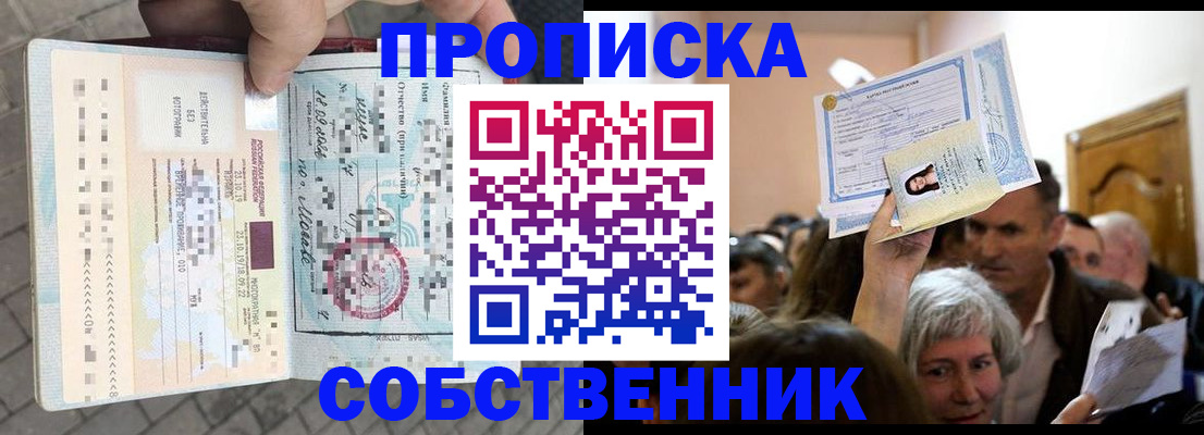 прописка от собственника в Мурманске